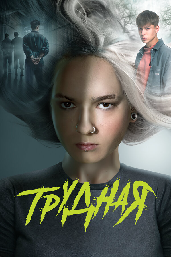 Трудная сериал 2026 смотреть онлайн бесплатно в хорошем качестве HD